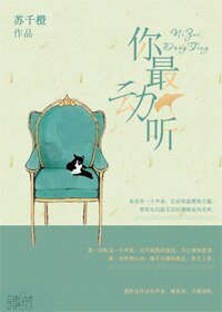 你最动听（网配）
