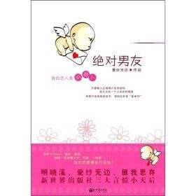 《绝对男友(出书版)》
