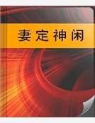 妻定神闲
