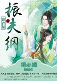 《振夫纲》