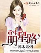 《重生明星路》