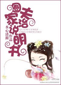 圈夫治家说明书