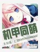 《机甲同萌》