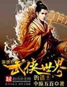《浪迹在武侠世界的道士》