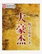 《大豪杰》