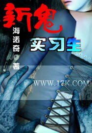 《新鬼实习生》