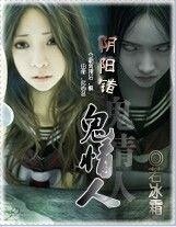 阴阳错：我的妖孽情人