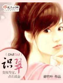 《识翠》