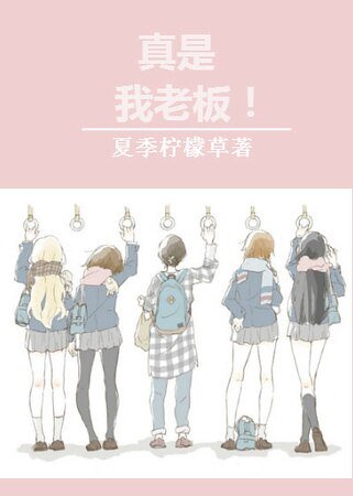 《真是我老板!》