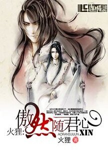 《傲然随君心》