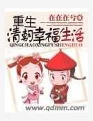 《重生清朝幸福生活》