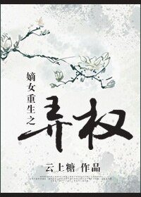 《嫡女重生之弄权》
