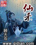 《仙杀》