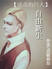 《(BL-进击的巨人)自由新生》