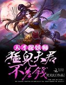 《天才捉妖师:猛鬼夫君不差钱》