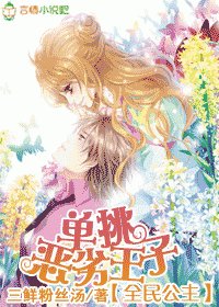  全民公主，单挑恶劣王子