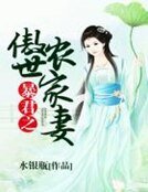 《暴君之傲世农家妻》