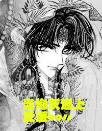 《当炮灰遇上反派boss》