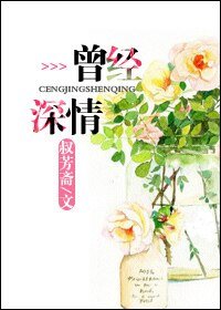 《曾经深情/养了一个未婚夫》