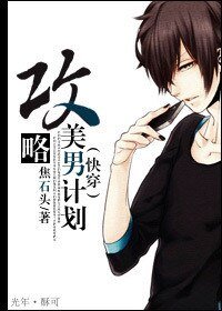 [快穿]攻略美男计划
