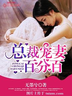 《总裁宠妻百分百》