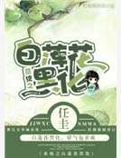 《系统之白莲花黑化》