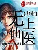 《都市无上仙医》
