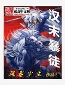 《汉末暴徒》
