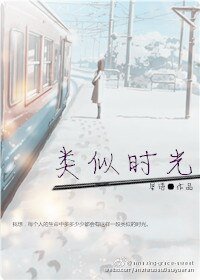 《类似时光》