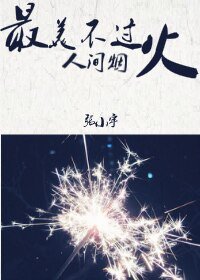最美不过人间烟火