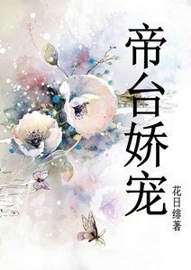 《帝台娇宠》
