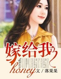 《honey,嫁给我》