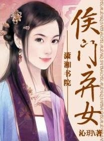 《侯门弃女》