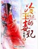 《重生之冷王的毒妃》