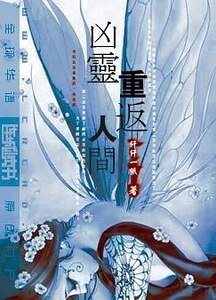 《凶灵重返人间》