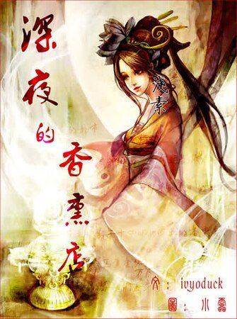 深夜的香熏店