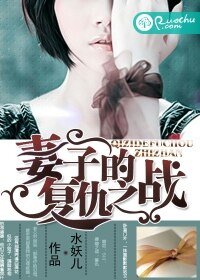 《妻子的复仇之战》