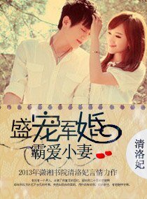 盛宠军婚，霸爱小妻