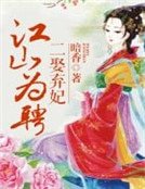 江山为聘,二娶弃妃