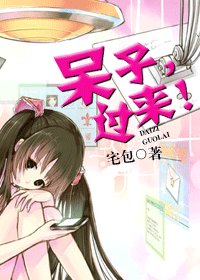 《呆子,过来!》