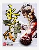 永不下线