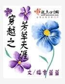 《穿越之芳草天涯》