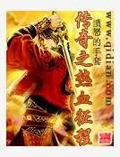 传奇之热血征程