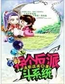 《拐个反派斗系统》