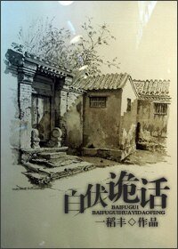 《白伏诡话》