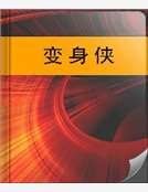 《变身侠》