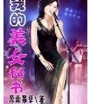 《我的美女秘书》