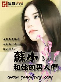 《苏小和她的男人们》
