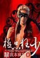 《极品狂少》