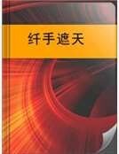 《纤手遮天》